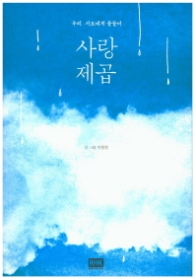 사랑제곱 - 우리 서로에게 물들어